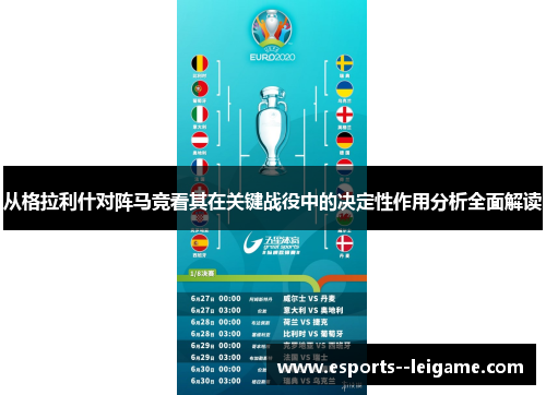 从格拉利什对阵马竞看其在关键战役中的决定性作用分析全面解读