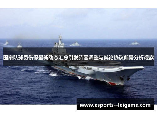 国家队球员伤停最新动态汇总引发阵容调整与舆论热议前景分析观察