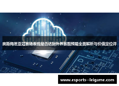 奥斯梅恩亚冠赛场表现是否达到外界赛前预期全面解析与价值定位评
