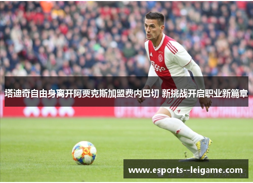 塔迪奇自由身离开阿贾克斯加盟费内巴切 新挑战开启职业新篇章
