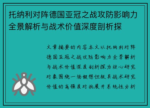 托纳利对阵德国亚冠之战攻防影响力全景解析与战术价值深度剖析探