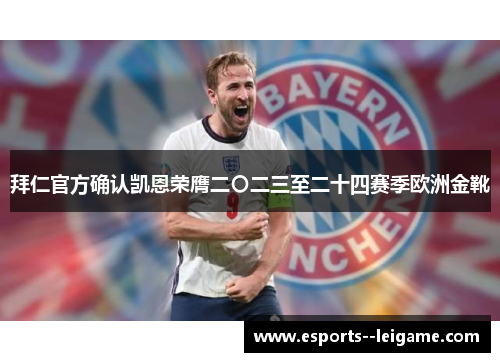 拜仁官方确认凯恩荣膺二〇二三至二十四赛季欧洲金靴