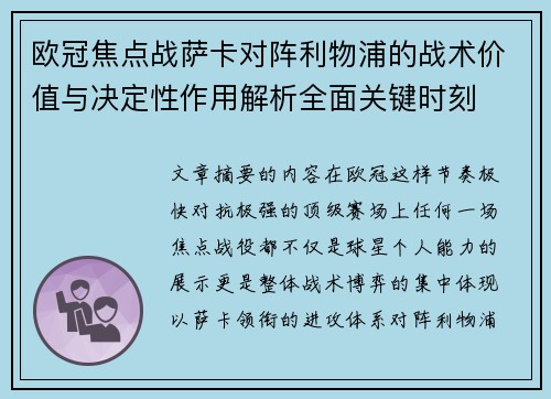 欧冠焦点战萨卡对阵利物浦的战术价值与决定性作用解析全面关键时刻