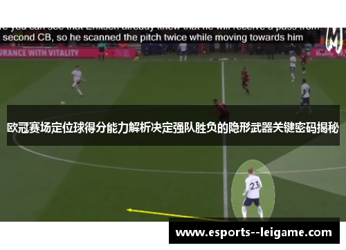 欧冠赛场定位球得分能力解析决定强队胜负的隐形武器关键密码揭秘