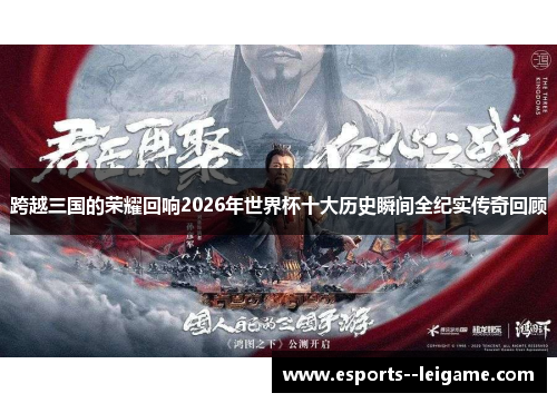 跨越三国的荣耀回响2026年世界杯十大历史瞬间全纪实传奇回顾