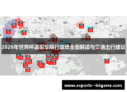 2026年世界杯温哥华限行政策全面解读与交通出行建议