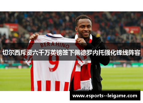 切尔西斥资六千万英镑签下佩德罗内托强化锋线阵容