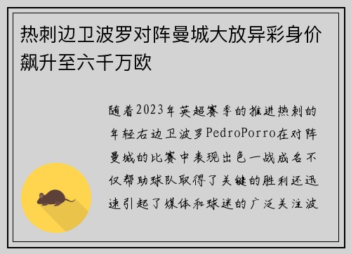 热刺边卫波罗对阵曼城大放异彩身价飙升至六千万欧