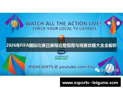 2026年FIFA国际比赛日赛程完整指南与观赛攻略大全全解析 2026年FIFA国际比赛日赛程完整指南与观赛攻略大全全解析