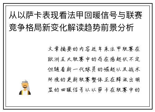 从以萨卡表现看法甲回暖信号与联赛竞争格局新变化解读趋势前景分析 从以萨卡表现看法甲回暖信号与联赛竞争格局新变化解读趋势前景分析