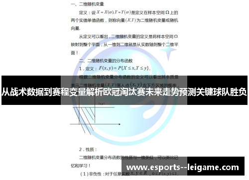 从战术数据到赛程变量解析欧冠淘汰赛未来走势预测关键球队胜负 从战术数据到赛程变量解析欧冠淘汰赛未来走势预测关键球队胜负