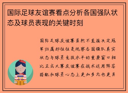 国际足球友谊赛看点分析各国强队状态及球员表现的关键时刻