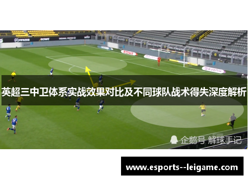 英超三中卫体系实战效果对比及不同球队战术得失深度解析 英超三中卫体系实战效果对比及不同球队战术得失深度解析