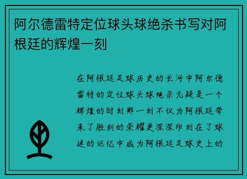 阿尔德雷特定位球头球绝杀书写对阿根廷的辉煌一刻