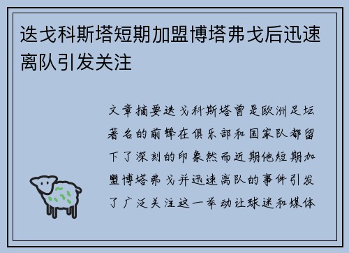 迭戈科斯塔短期加盟博塔弗戈后迅速离队引发关注
