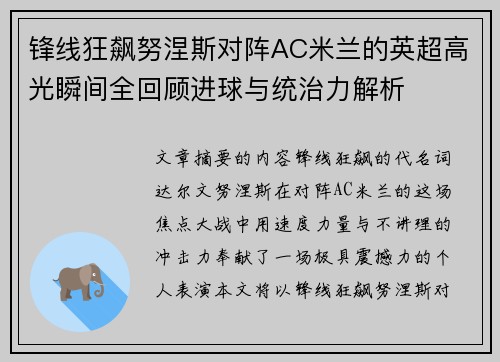 锋线狂飙努涅斯对阵AC米兰的英超高光瞬间全回顾进球与统治力解析 锋线狂飙努涅斯对阵AC米兰的英超高光瞬间全回顾进球与统治力解析