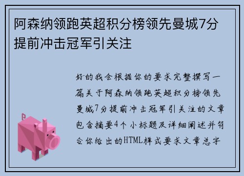 阿森纳领跑英超积分榜领先曼城7分 提前冲击冠军引关注