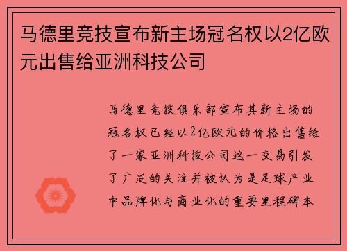 马德里竞技宣布新主场冠名权以2亿欧元出售给亚洲科技公司