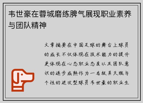 韦世豪在蓉城磨练脾气展现职业素养与团队精神