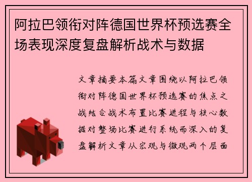 阿拉巴领衔对阵德国世界杯预选赛全场表现深度复盘解析战术与数据