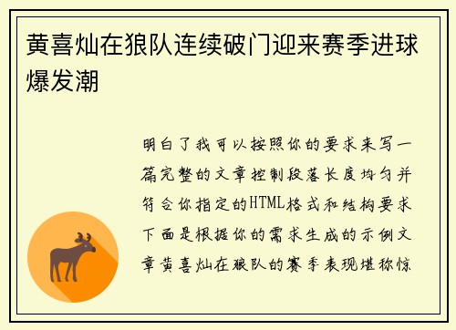 黄喜灿在狼队连续破门迎来赛季进球爆发潮 黄喜灿在狼队连续破门迎来赛季进球爆发潮