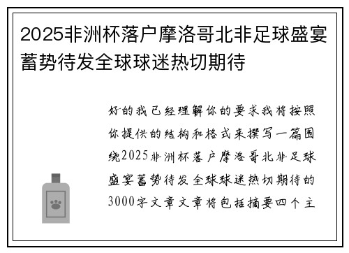 2025非洲杯落户摩洛哥北非足球盛宴蓄势待发全球球迷热切期待 2025非洲杯落户摩洛哥北非足球盛宴蓄势待发全球球迷热切期待