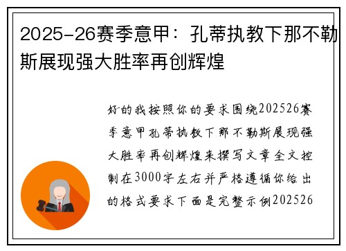2025-26赛季意甲:孔蒂执教下那不勒斯展现强大胜率再创辉煌 2025-26赛季意甲:孔蒂执教下那不勒斯展现强大胜率再创辉煌