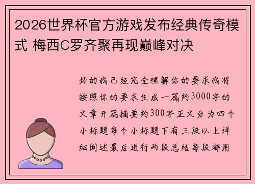 2026世界杯官方游戏发布经典传奇模式 梅西C罗齐聚再现巅峰对决
