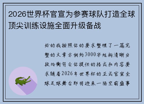 2026世界杯官宣为参赛球队打造全球顶尖训练设施全面升级备战