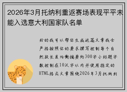 2026年3月托纳利重返赛场表现平平未能入选意大利国家队名单 2026年3月托纳利重返赛场表现平平未能入选意大利国家队名单