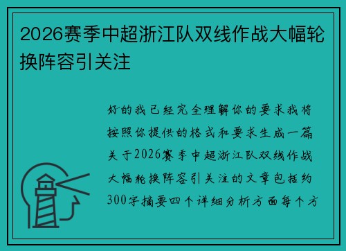 2026赛季中超浙江队双线作战大幅轮换阵容引关注