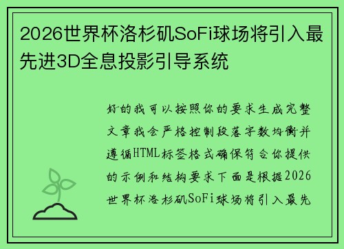 2026世界杯洛杉矶SoFi球场将引入最先进3D全息投影引导系统