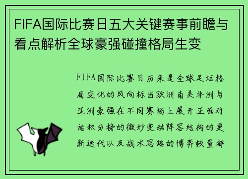 FIFA国际比赛日五大关键赛事前瞻与看点解析全球豪强碰撞格局生变