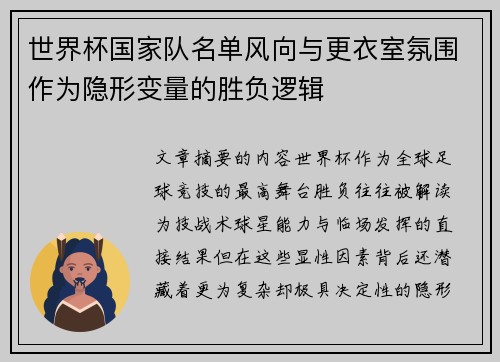 世界杯国家队名单风向与更衣室氛围作为隐形变量的胜负逻辑 世界杯国家队名单风向与更衣室氛围作为隐形变量的胜负逻辑
