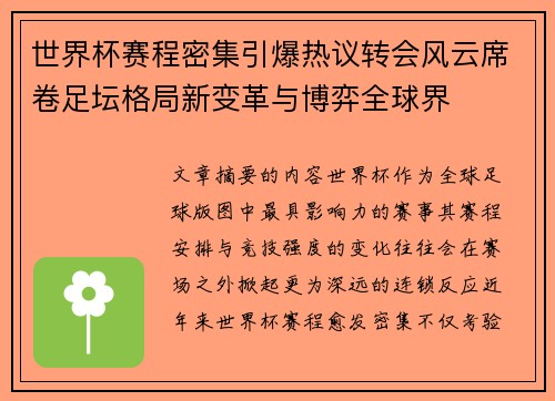 世界杯赛程密集引爆热议转会风云席卷足坛格局新变革与博弈全球界 世界杯赛程密集引爆热议转会风云席卷足坛格局新变革与博弈全球界