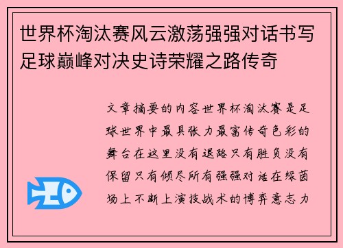 世界杯淘汰赛风云激荡强强对话书写足球巅峰对决史诗荣耀之路传奇