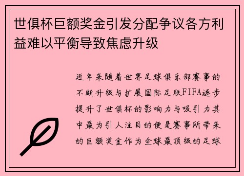 世俱杯巨额奖金引发分配争议各方利益难以平衡导致焦虑升级 世俱杯巨额奖金引发分配争议各方利益难以平衡导致焦虑升级