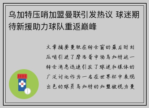 乌加特压哨加盟曼联引发热议 球迷期待新援助力球队重返巅峰