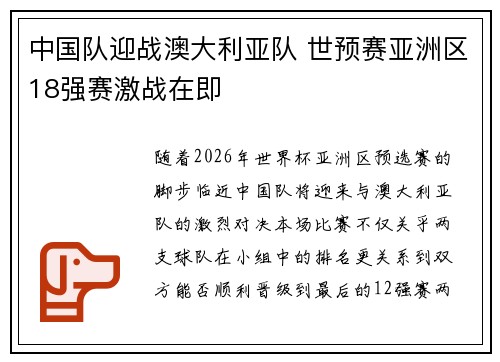 中国队迎战澳大利亚队 世预赛亚洲区18强赛激战在即