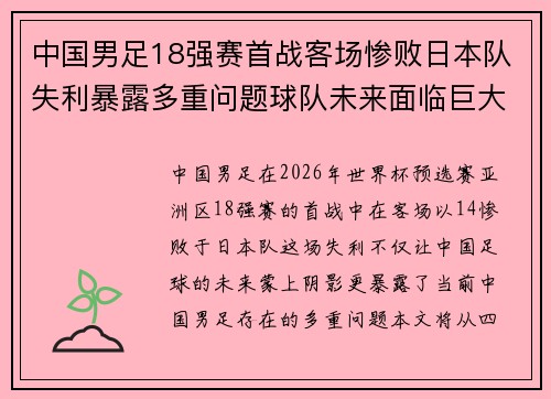 中国男足18强赛首战客场惨败日本队失利暴露多重问题球队未来面临巨大挑战