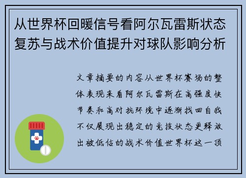 从世界杯回暖信号看阿尔瓦雷斯状态复苏与战术价值提升对球队影响分析