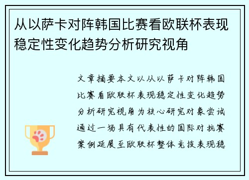 从以萨卡对阵韩国比赛看欧联杯表现稳定性变化趋势分析研究视角