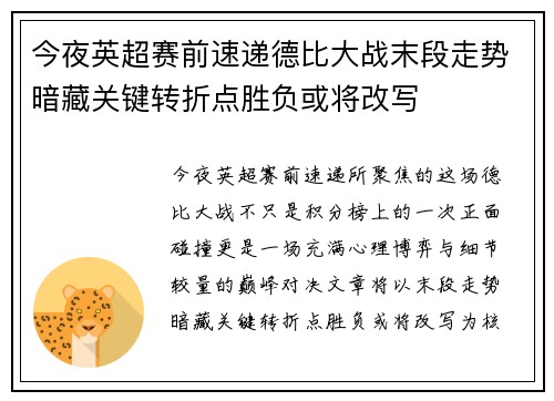 今夜英超赛前速递德比大战末段走势暗藏关键转折点胜负或将改写