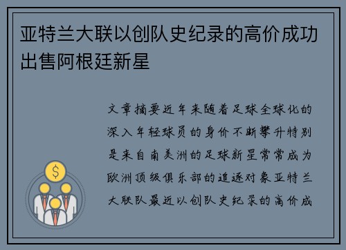 亚特兰大联以创队史纪录的高价成功出售阿根廷新星