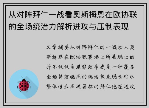 从对阵拜仁一战看奥斯梅恩在欧协联的全场统治力解析进攻与压制表现