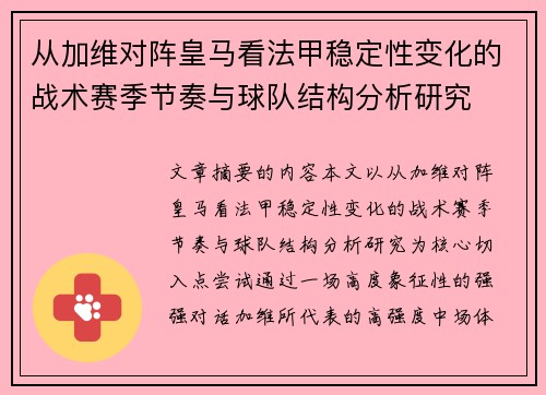 从加维对阵皇马看法甲稳定性变化的战术赛季节奏与球队结构分析研究