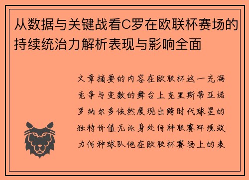 从数据与关键战看C罗在欧联杯赛场的持续统治力解析表现与影响全面