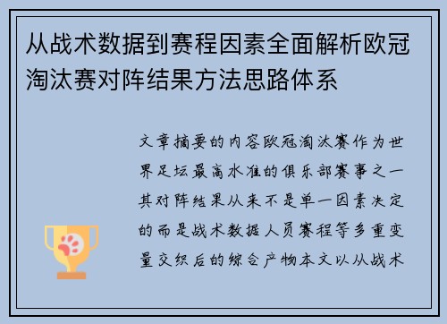 从战术数据到赛程因素全面解析欧冠淘汰赛对阵结果方法思路体系