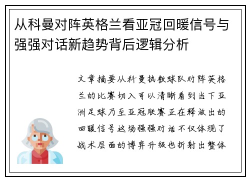 从科曼对阵英格兰看亚冠回暖信号与强强对话新趋势背后逻辑分析