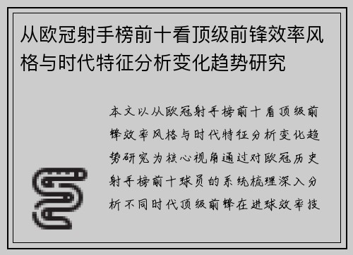 从欧冠射手榜前十看顶级前锋效率风格与时代特征分析变化趋势研究